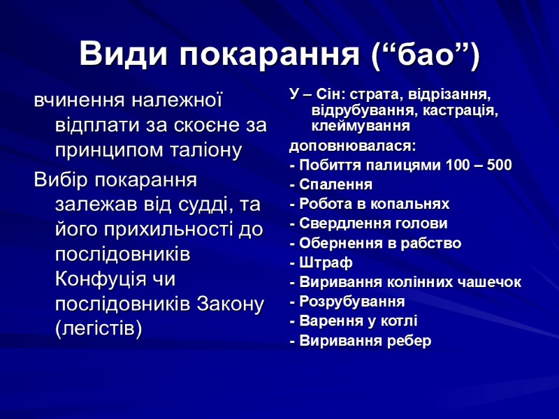 Види покарання (“бао”) вчинення належної відплати за скоєне за принципом таліону  Вибір покарання